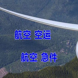 霍林郭勒霍林河空运地址快递-选东方航空和上海航空